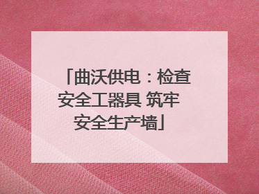 曲沃供电：检查安全工器具 筑牢安全生产墙