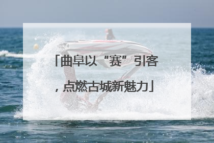 曲阜以“赛”引客，点燃古城新魅力