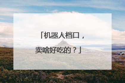 机器人档口，卖啥好吃的？