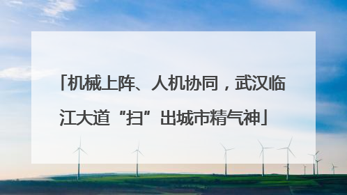 机械上阵、人机协同，武汉临江大道“扫”出城市精气神