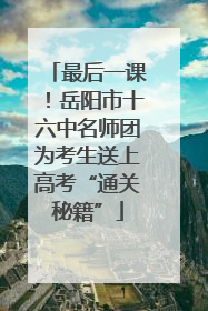 最后一课！岳阳市十六中名师团为考生送上高考“通关秘籍”