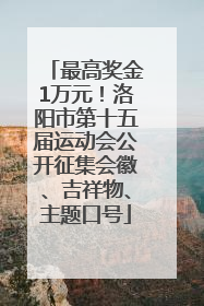 最高奖金1万元！洛阳市第十五届运动会公开征集会徽、吉祥物、主题口号