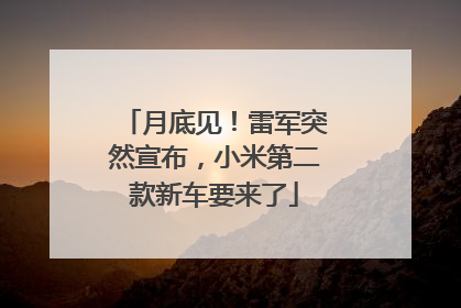 月底见！雷军突然宣布，小米第二款新车要来了