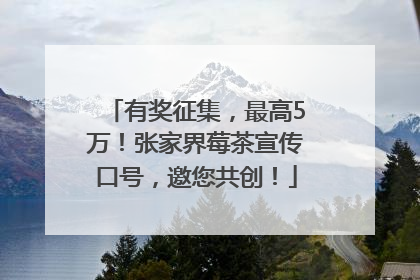 有奖征集，最高5万！张家界莓茶宣传口号，邀您共创！