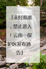 未经批准，禁止进入！云南一保护区发布通告
