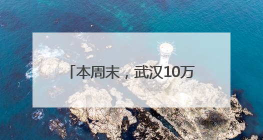 本周末，武汉10万朵栀子花免费送！