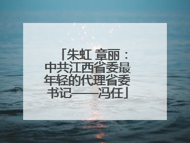 朱虹 章丽：中共江西省委最年轻的代理省委书记——冯任