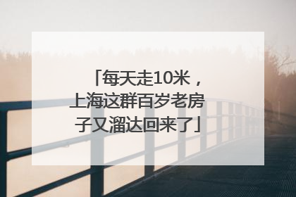 每天走10米，上海这群百岁老房子又溜达回来了