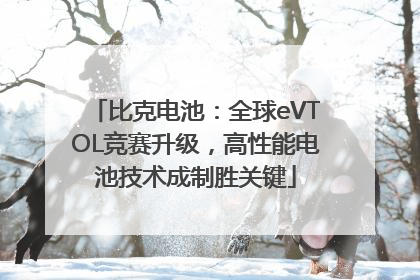 比克电池：全球eVTOL竞赛升级，高性能电池技术成制胜关键