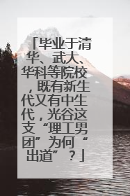 毕业于清华、武大、华科等院校，既有新生代又有中生代，光谷这支“理工男团”为何“出道”？