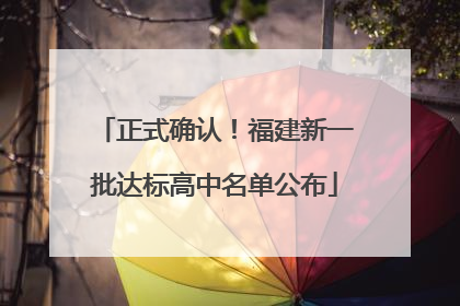 正式确认！福建新一批达标高中名单公布