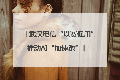 武汉电信“以赛促用”推动AI“加速跑”