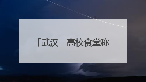 武汉一高校食堂称“烧鹅饭是广东俗称，食材为烤鸭”？广东多家烧鹅店：鸭是鸭鹅是鹅