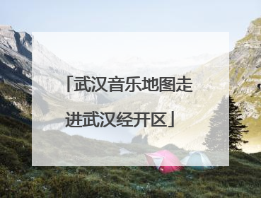武汉音乐地图走进武汉经开区