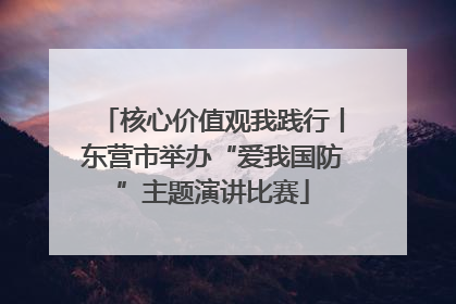 核心价值观我践行丨东营市举办“爱我国防”主题演讲比赛
