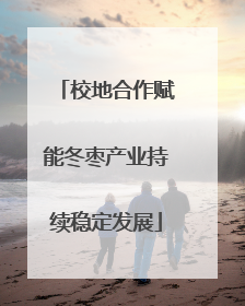 校地合作赋能冬枣产业持续稳定发展