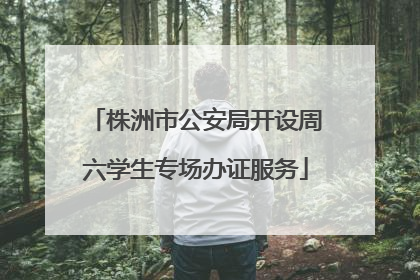 株洲市公安局开设周六学生专场办证服务
