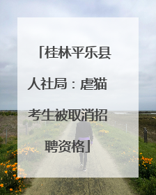 桂林平乐县人社局：虐猫考生被取消招聘资格