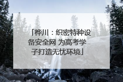 桦川：织密特种设备安全网 为高考学子打造无忧环境