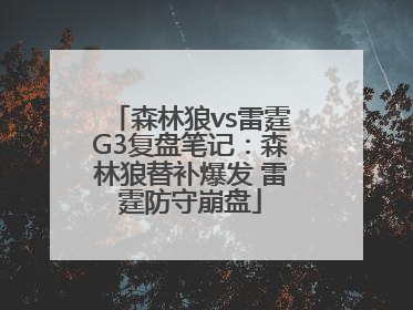 森林狼vs雷霆G3复盘笔记：森林狼替补爆发 雷霆防守崩盘