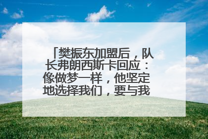 樊振东加盟后，队长弗朗西斯卡回应：像做梦一样，他坚定地选择我们，要与我们一起夺冠