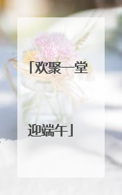 欢聚一堂迎端午