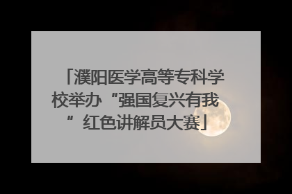 濮阳医学高等专科学校举办“强国复兴有我”红色讲解员大赛