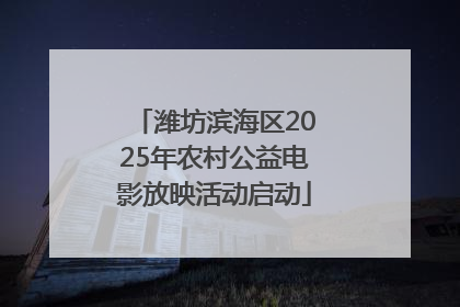 潍坊滨海区2025年农村公益电影放映活动启动