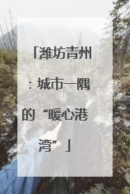 潍坊青州：城市一隅的“暖心港湾”