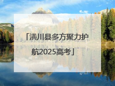 潢川县多方聚力护航2025高考