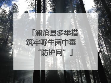 澜沧县多举措筑牢野生菌中毒“防护网”