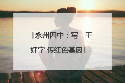 永州四中：写一手好字 传红色基因