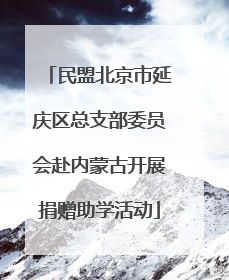 民盟北京市延庆区总支部委员会赴内蒙古开展捐赠助学活动