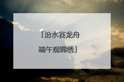 汾水赛龙舟 端午观锦绣