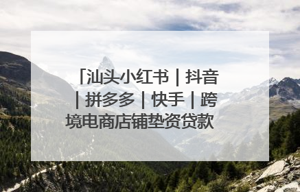 汕头小红书｜抖音｜拼多多｜快手｜跨境电商店铺垫资贷款企业-漫商易