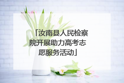 汝南县人民检察院开展助力高考志愿服务活动