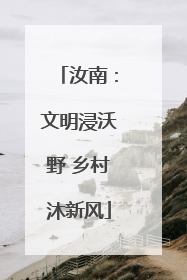 汝南：文明浸沃野 乡村沐新风