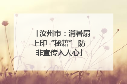 汝州市：消暑扇上印“秘籍” 防非宣传入人心