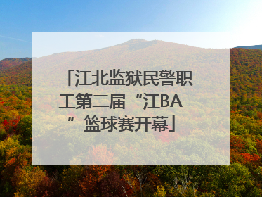 江北监狱民警职工第二届“江BA”篮球赛开幕
