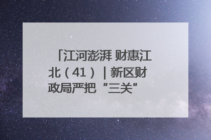 江河澎湃 财惠江北（41）｜新区财政局严把“三关” 绘就“良田美景”