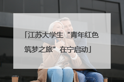 江苏大学生“青年红色筑梦之旅”在宁启动