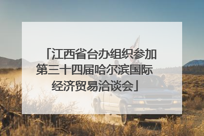 江西省台办组织参加第三十四届哈尔滨国际经济贸易洽谈会