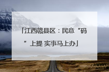 江西赣县区：民意“码”上提 实事马上办