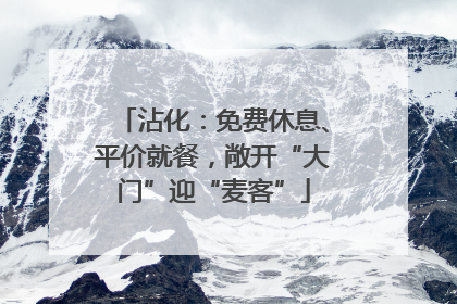 沾化：免费休息、平价就餐，敞开“大门”迎“麦客”