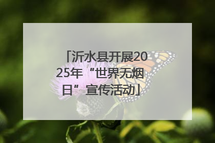 沂水县开展2025年“世界无烟日”宣传活动