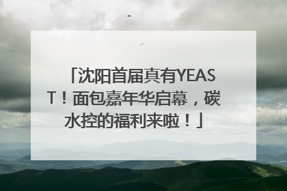 沈阳首届真有YEAST！面包嘉年华启幕，碳水控的福利来啦！