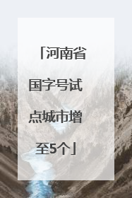 河南省国字号试点城市增至5个