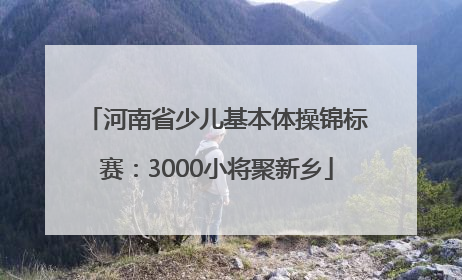 河南省少儿基本体操锦标赛：3000小将聚新乡