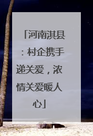 河南淇县：村企携手递关爱，浓情关爱暖人心