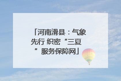 河南滑县：气象先行 织密“三夏”服务保障网